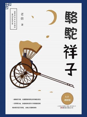 cover image of 駱駝祥子
